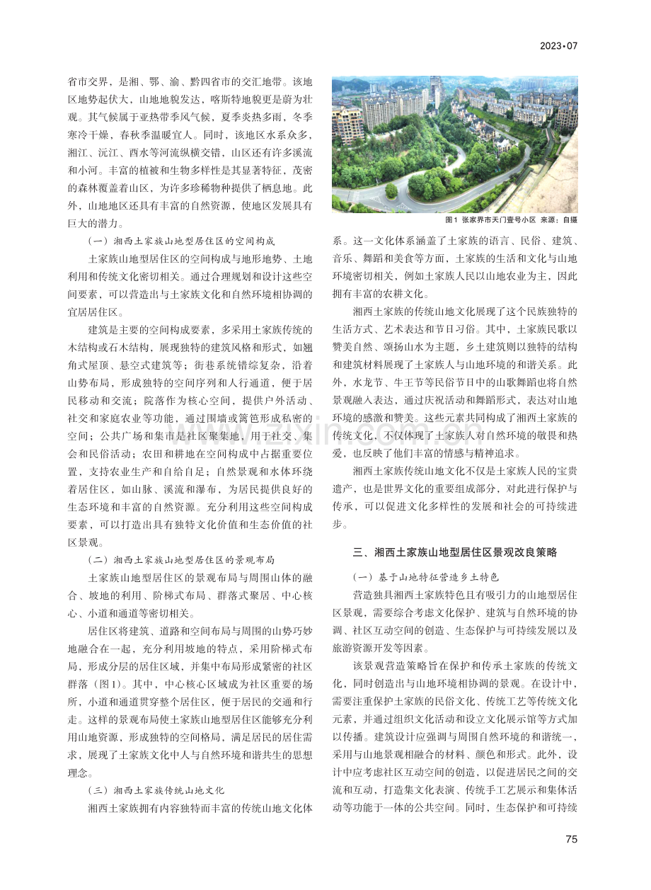 湘西土家族山地型居住区景观改良策略研究.pdf_第2页