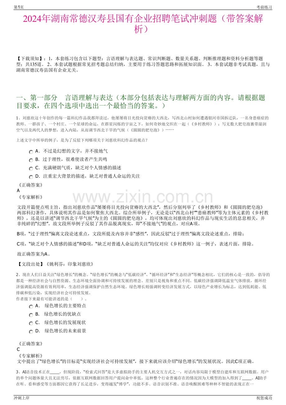 2024年湖南常德汉寿县国有企业招聘笔试冲刺题（带答案解析）.pdf_第1页