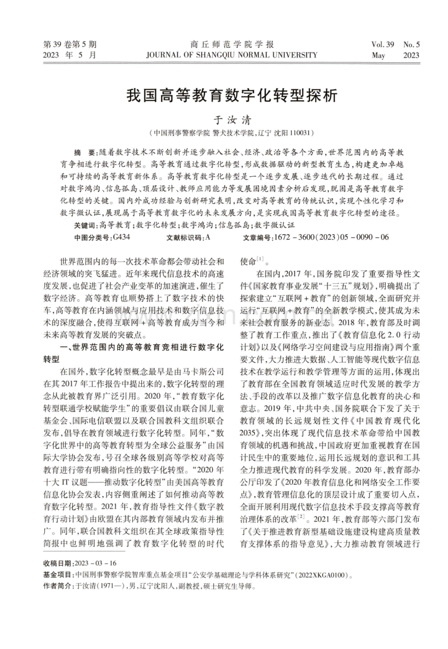 我国高等教育数字化转型探析.pdf_第1页