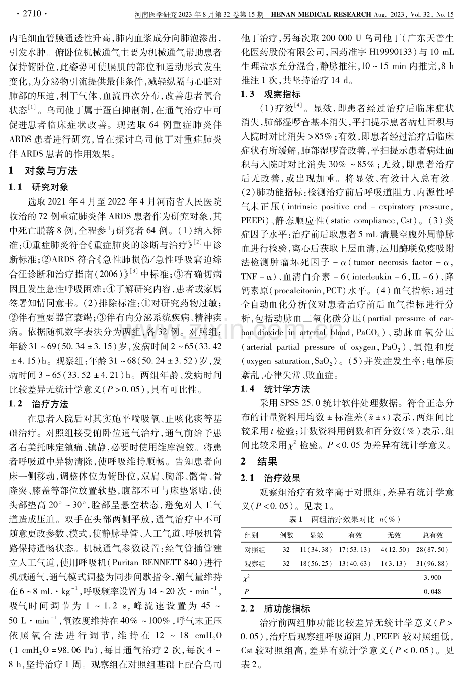 乌司他丁在重症肺炎伴急性呼吸窘迫综合征患者中的应用效果.pdf_第2页