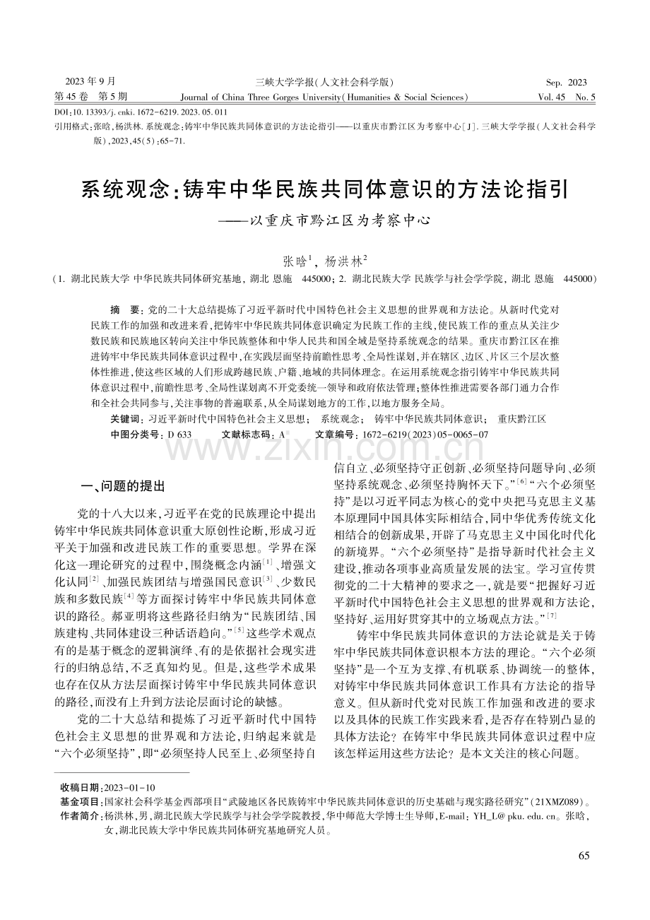 系统观念：铸牢中华民族共同体意识的方法论指引——以重庆市黔江区为考察中心.pdf_第1页