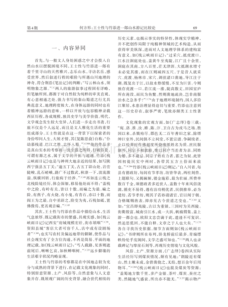 王士性与竹添进一郎山水游记比较论.pdf_第2页