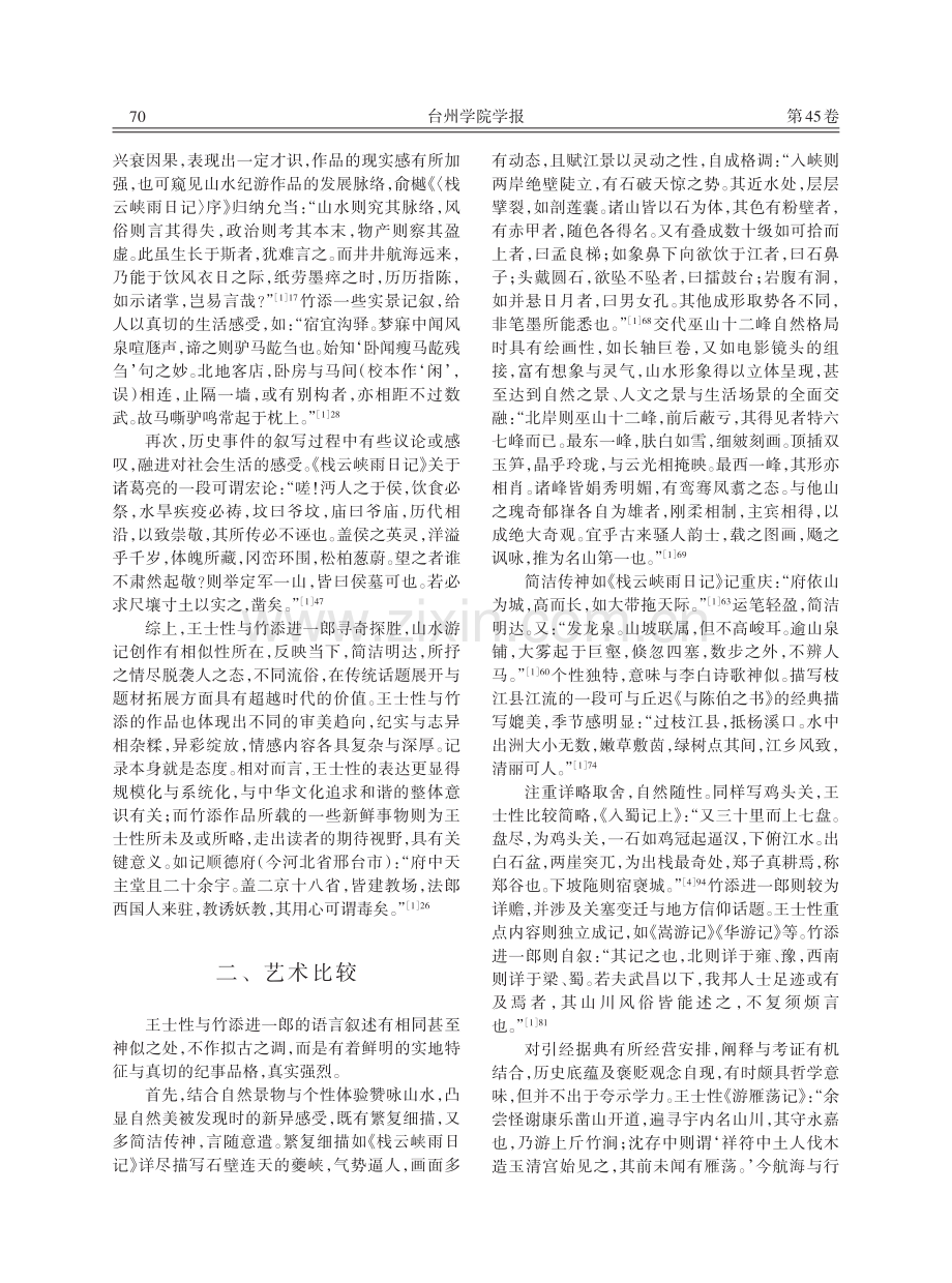 王士性与竹添进一郎山水游记比较论.pdf_第3页