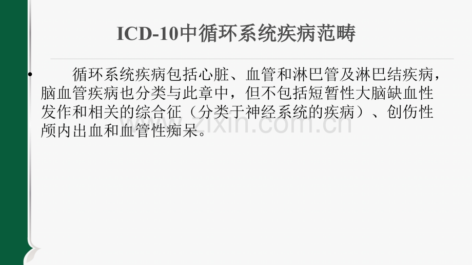 ICD-10疾病分类编码培训(循环系统)ppt课件.ppt_第3页