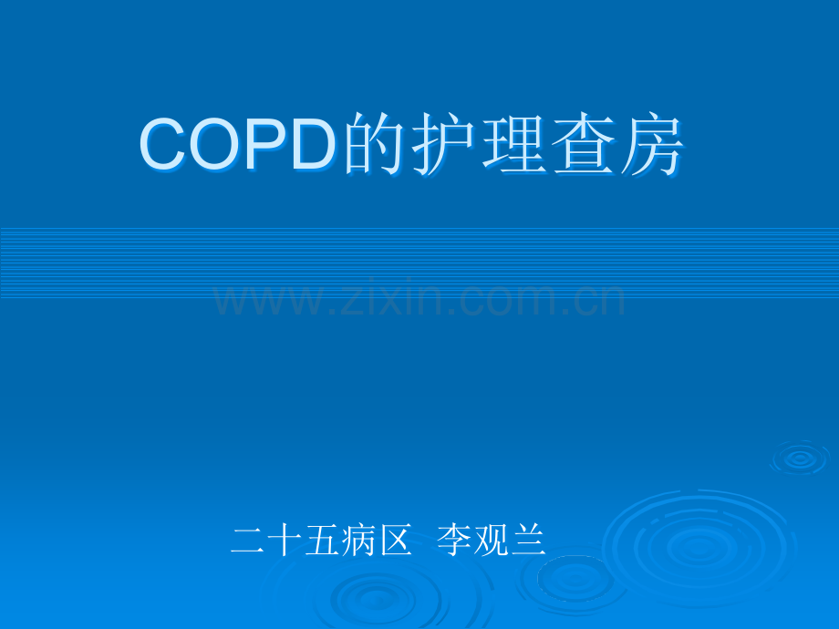 COPD的护理查房27380.ppt_第1页