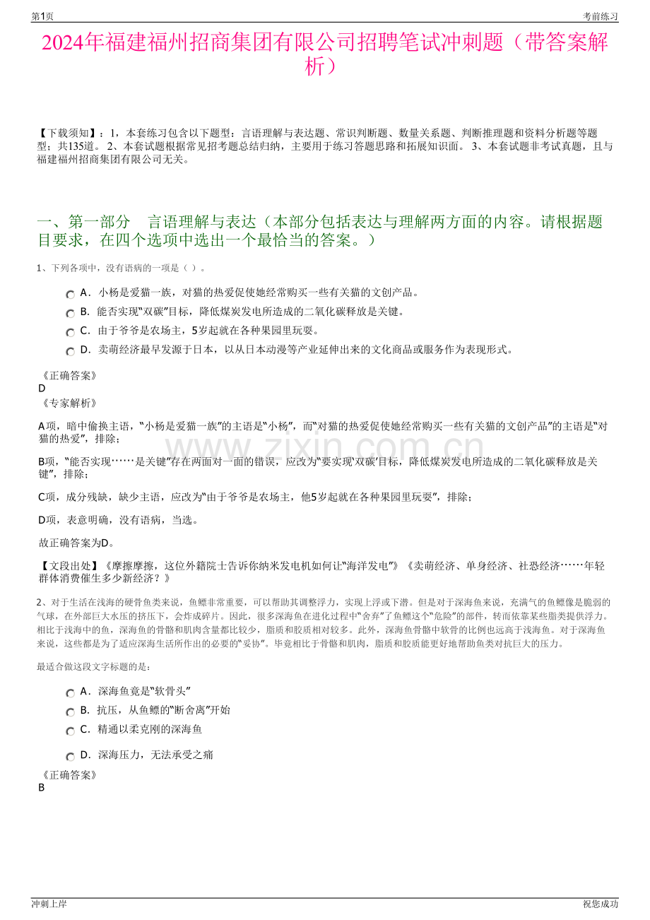 2024年福建福州招商集团有限公司招聘笔试冲刺题（带答案解析）.pdf_第1页