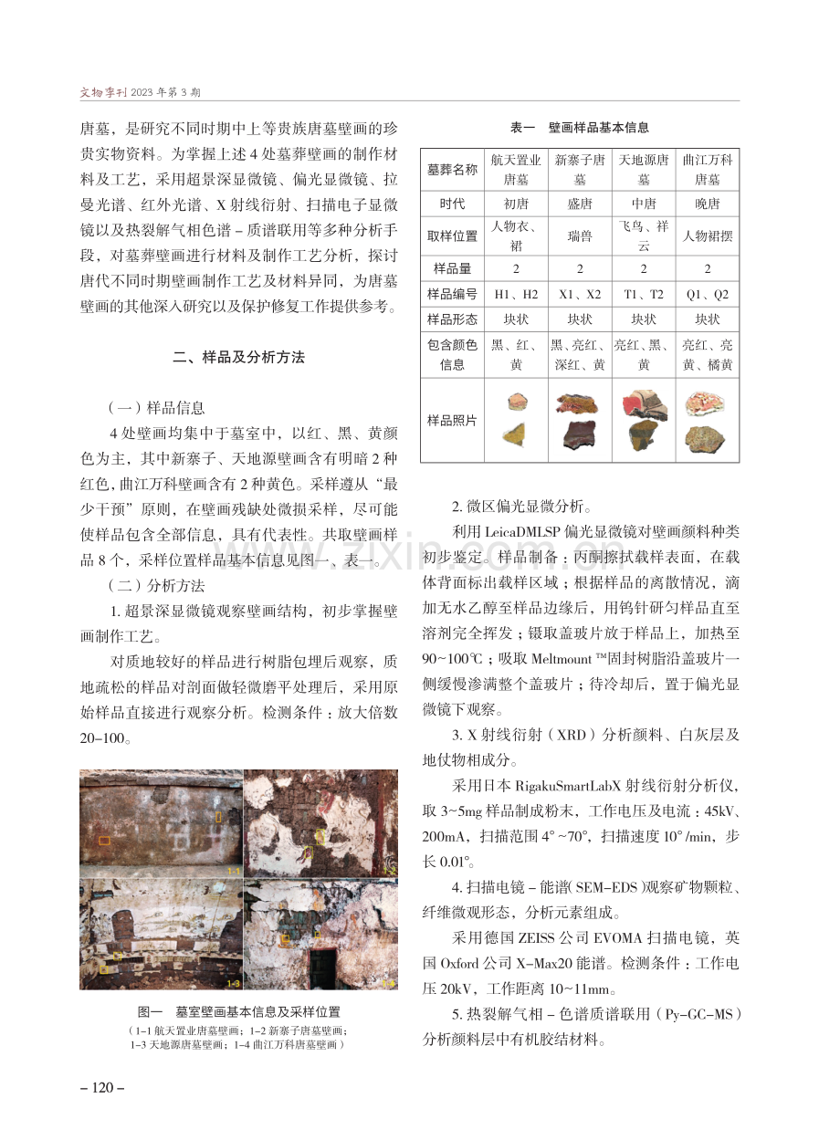 西安出土唐代墓葬壁画的分析研究.pdf_第2页