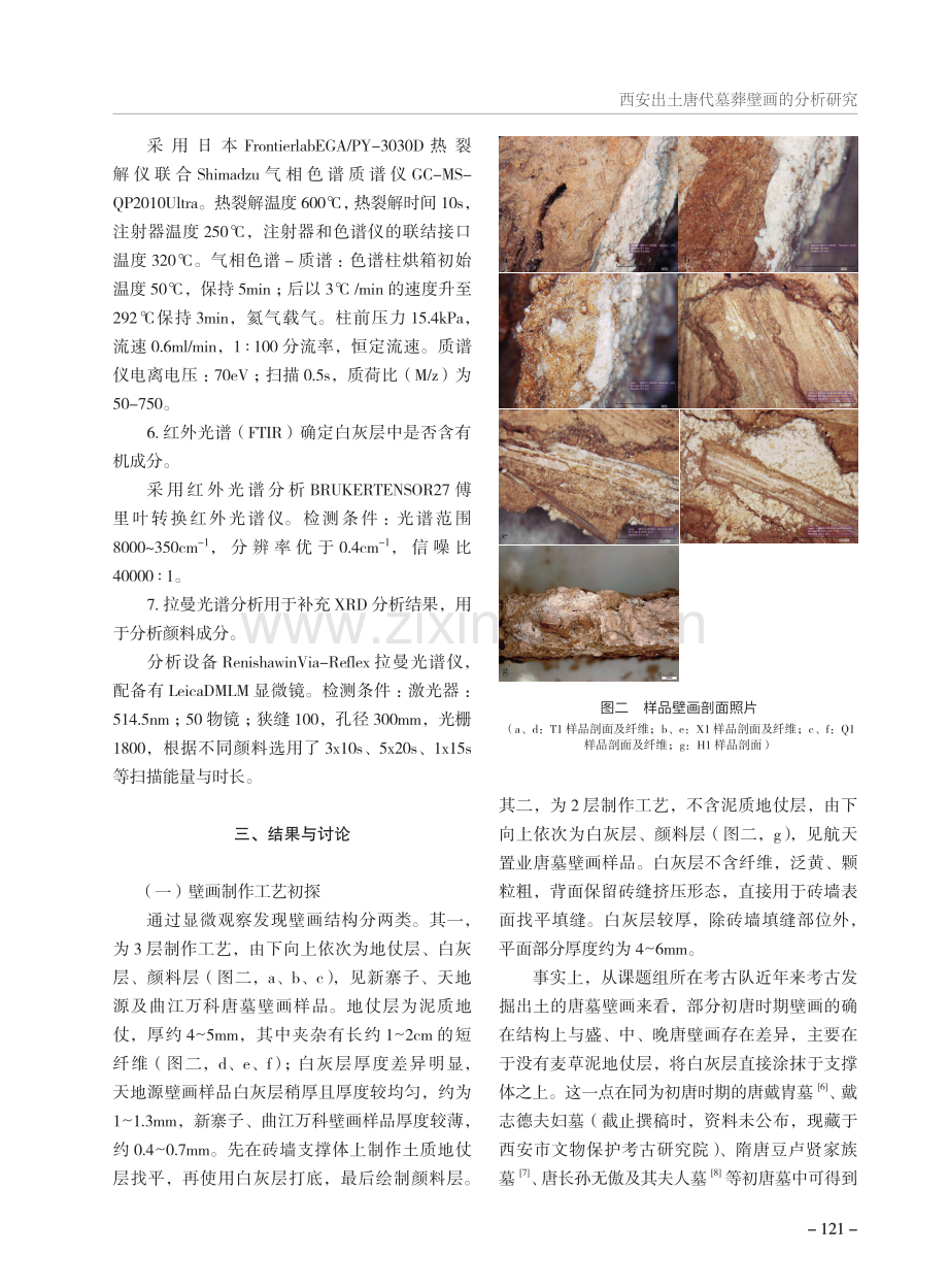 西安出土唐代墓葬壁画的分析研究.pdf_第3页