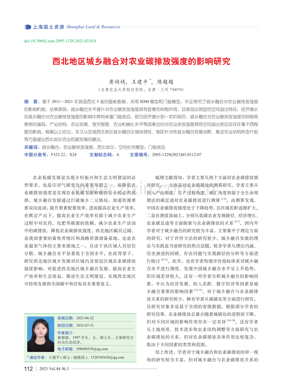 西北地区城乡融合对农业碳排放强度的影响研究.pdf_第1页