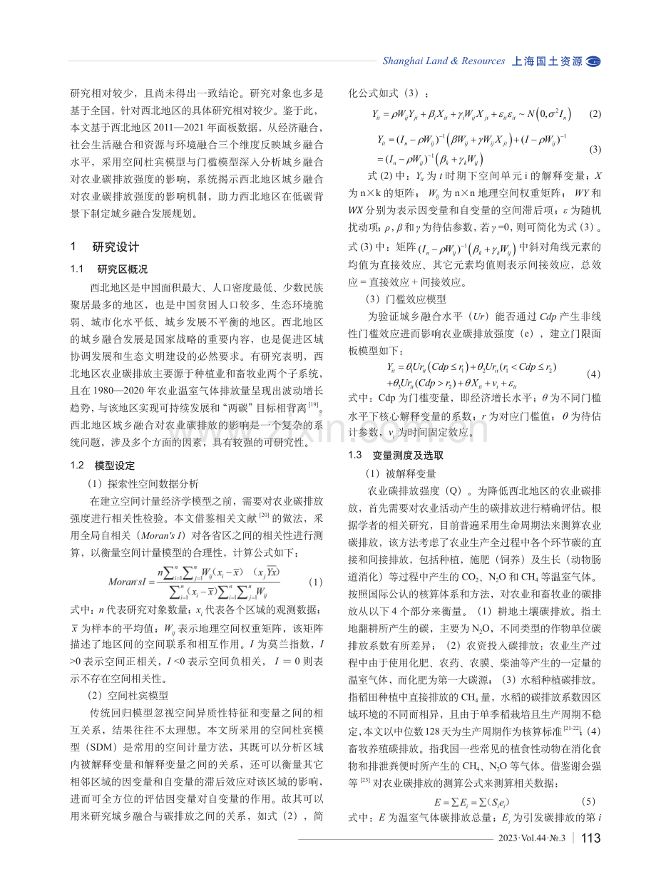 西北地区城乡融合对农业碳排放强度的影响研究.pdf_第2页