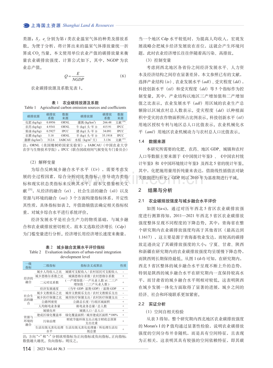 西北地区城乡融合对农业碳排放强度的影响研究.pdf_第3页