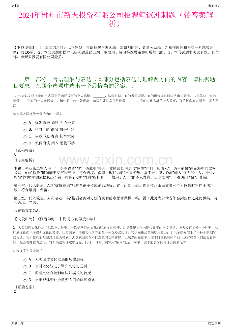 2024年郴州市新天投资有限公司招聘笔试冲刺题（带答案解析）.pdf_第1页