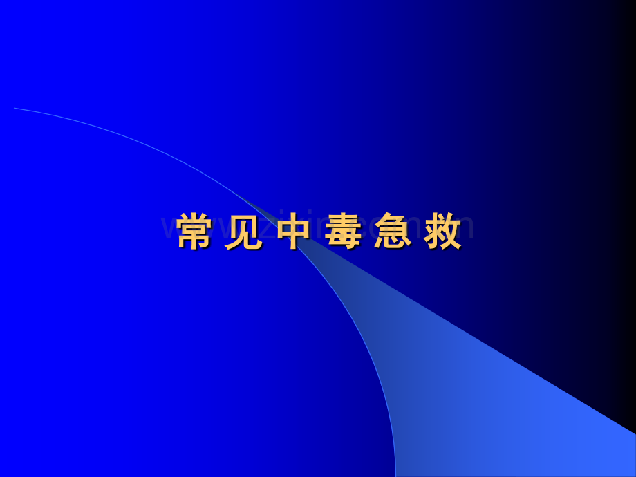 常见急性中毒的急救方法.ppt_第1页