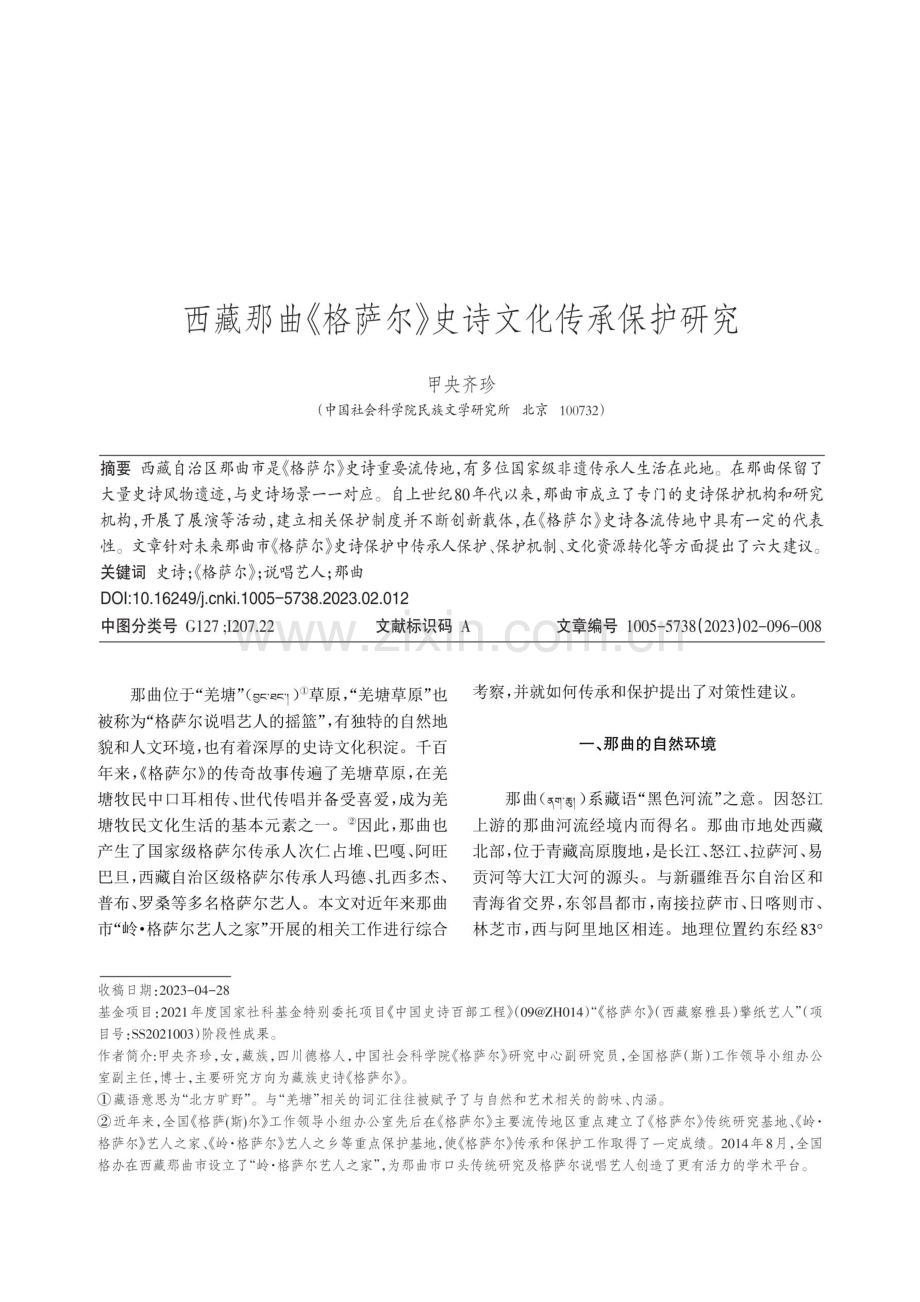 西藏那曲《格萨尔》史诗文化传承保护研究.pdf_第1页