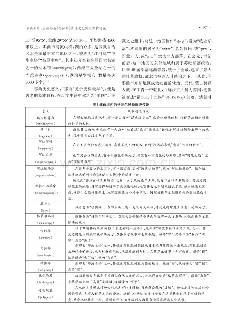 西藏那曲《格萨尔》史诗文化传承保护研究.pdf_第2页
