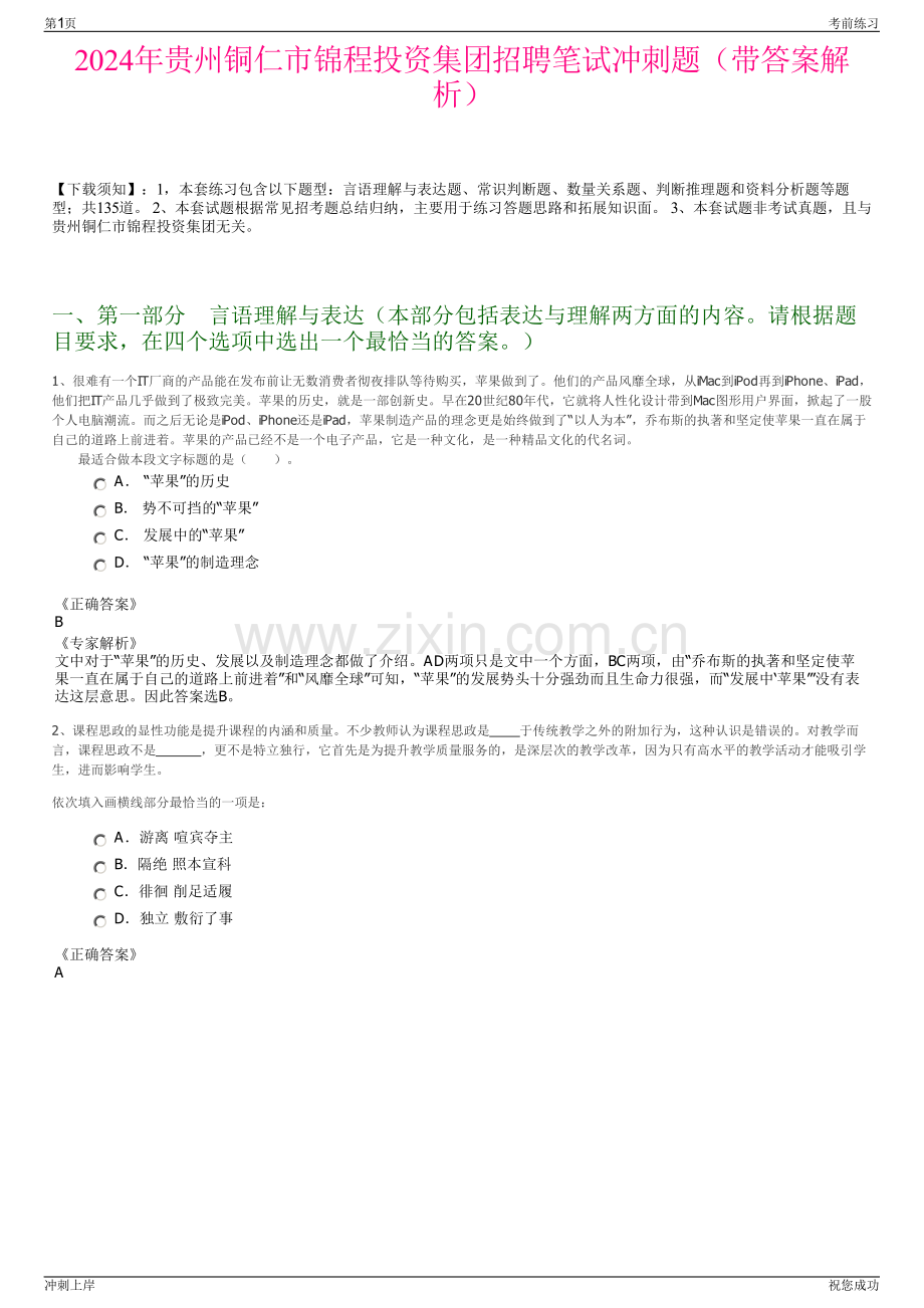 2024年贵州铜仁市锦程投资集团招聘笔试冲刺题（带答案解析）.pdf_第1页