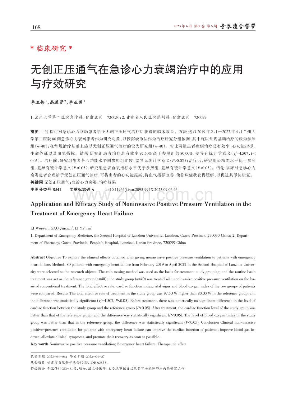 无创正压通气在急诊心力衰竭治疗中的应用与疗效研究.pdf_第1页