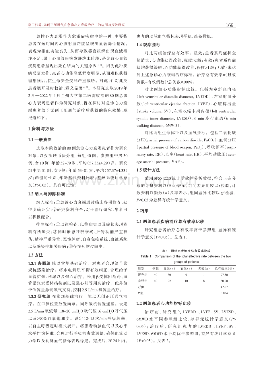 无创正压通气在急诊心力衰竭治疗中的应用与疗效研究.pdf_第2页