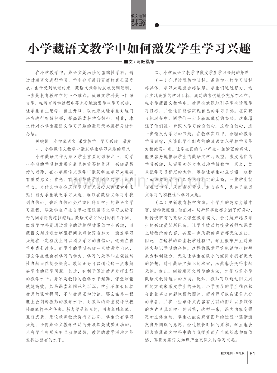 小学藏语文教学中如何激发学生学习兴趣.pdf_第1页