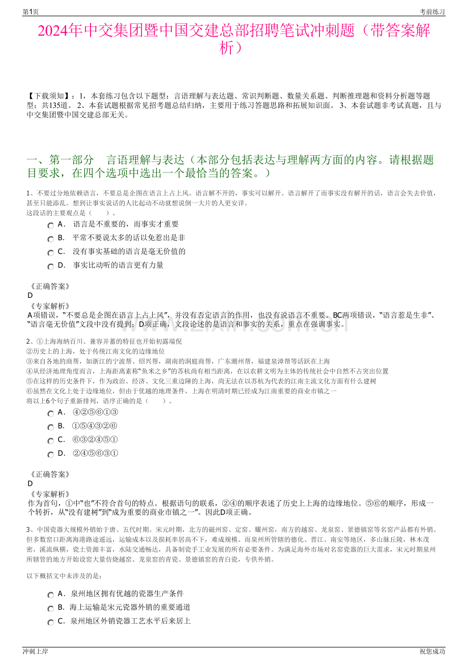 2024年中交集团暨中国交建总部招聘笔试冲刺题（带答案解析）.pdf_第1页