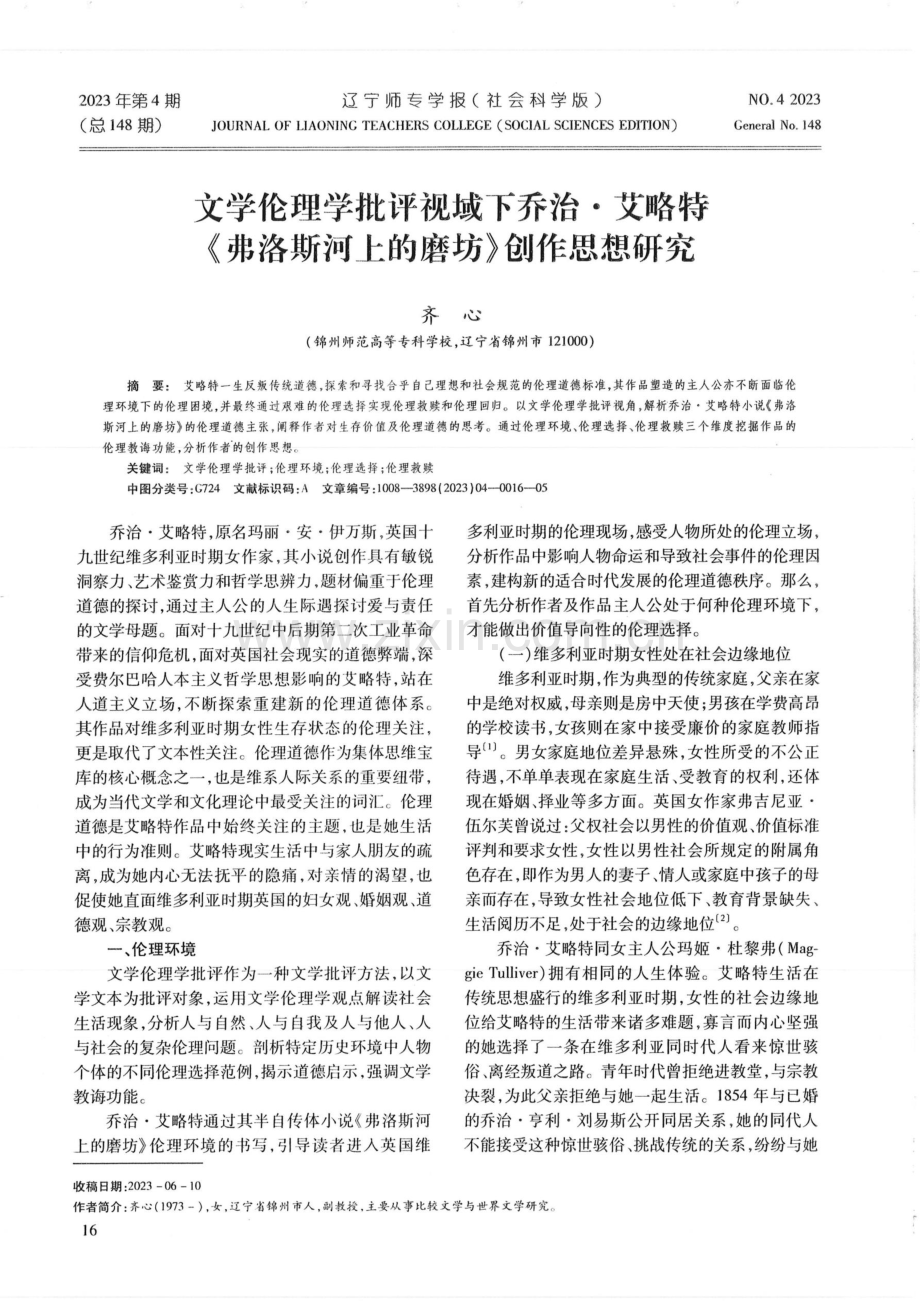 文学伦理学批评视域下乔治·艾略特《弗洛斯河上的磨坊》.pdf_第1页