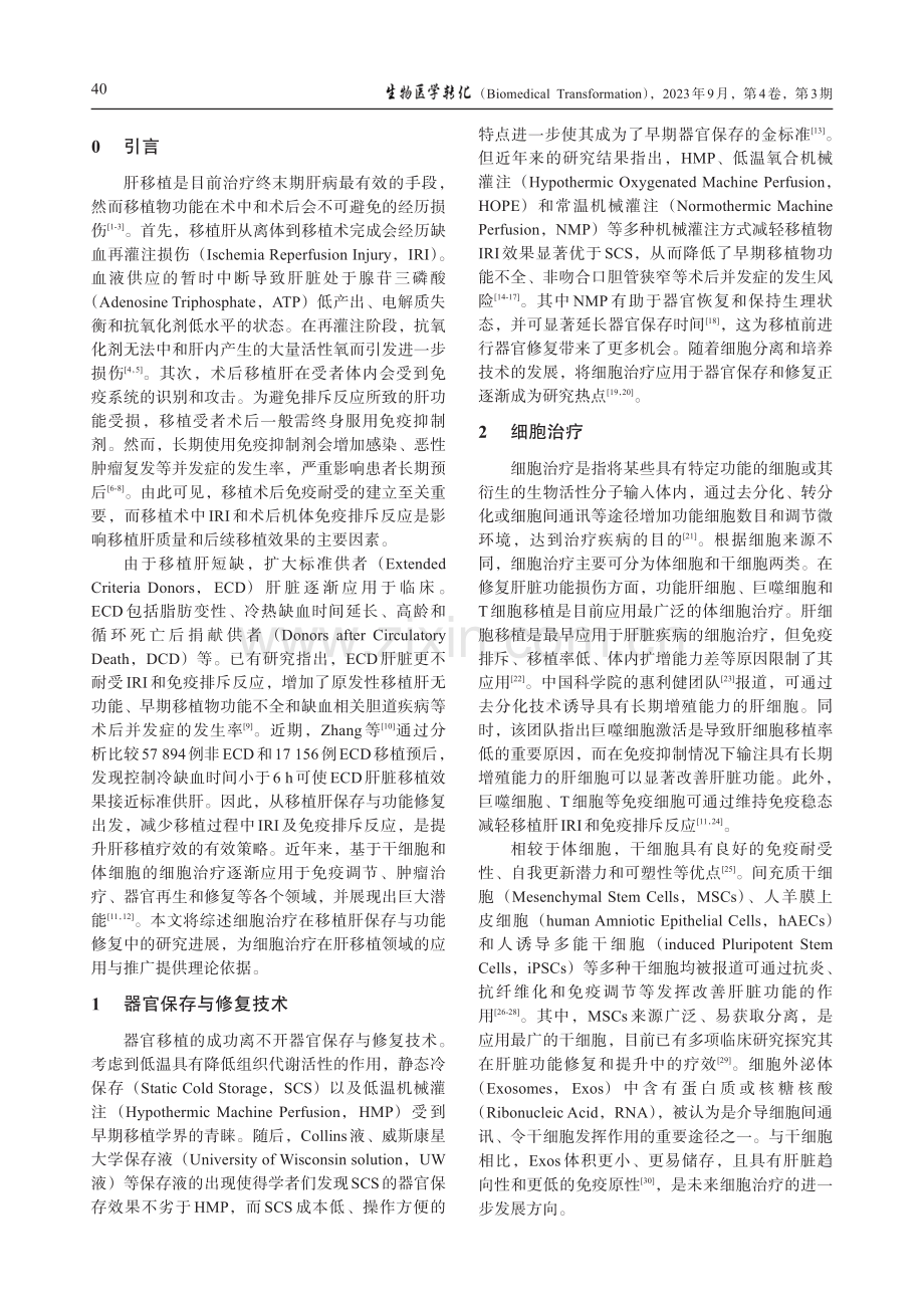 细胞治疗在移植肝保存与功能修复中的研究进展.pdf_第2页