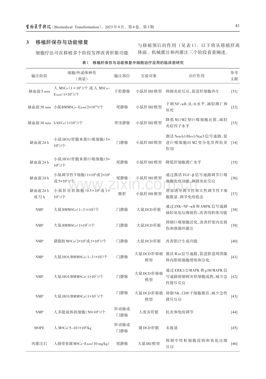 细胞治疗在移植肝保存与功能修复中的研究进展.pdf_第3页