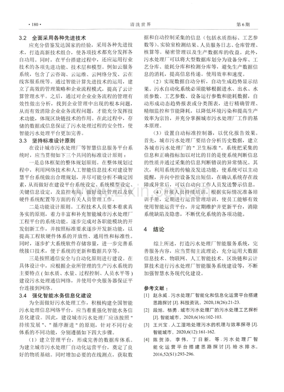 污水处理厂智能化和信息化运营平台搭建.pdf_第3页