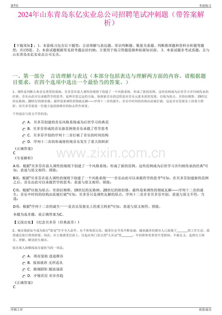 2024年山东青岛东亿实业总公司招聘笔试冲刺题（带答案解析）.pdf_第1页