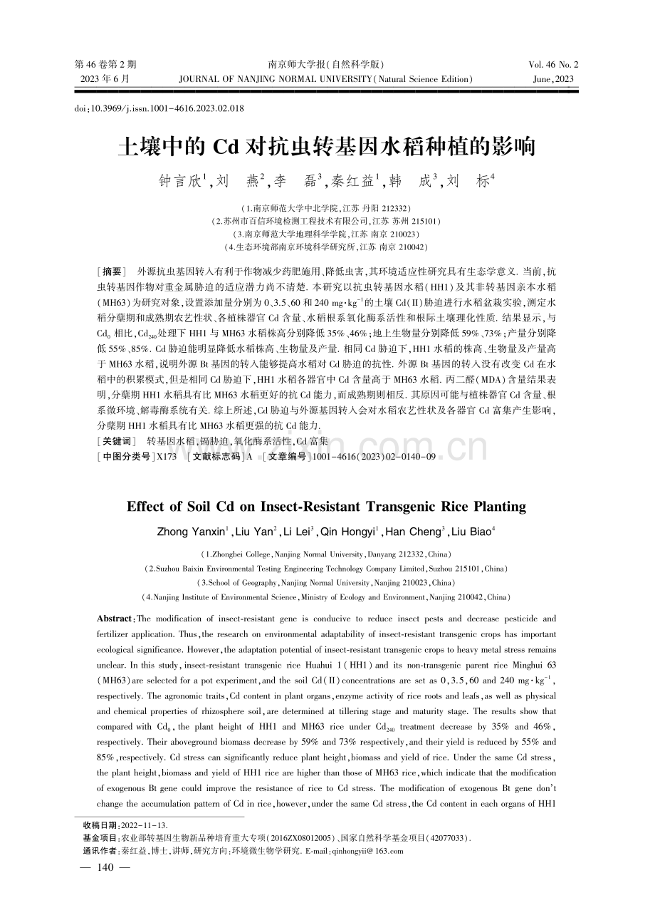 土壤中的Cd对抗虫转基因水稻种植的影响.pdf_第1页