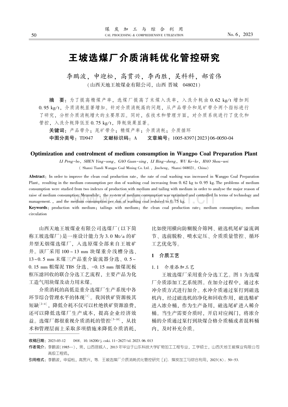 王坡选煤厂介质消耗优化管控研究.pdf_第1页