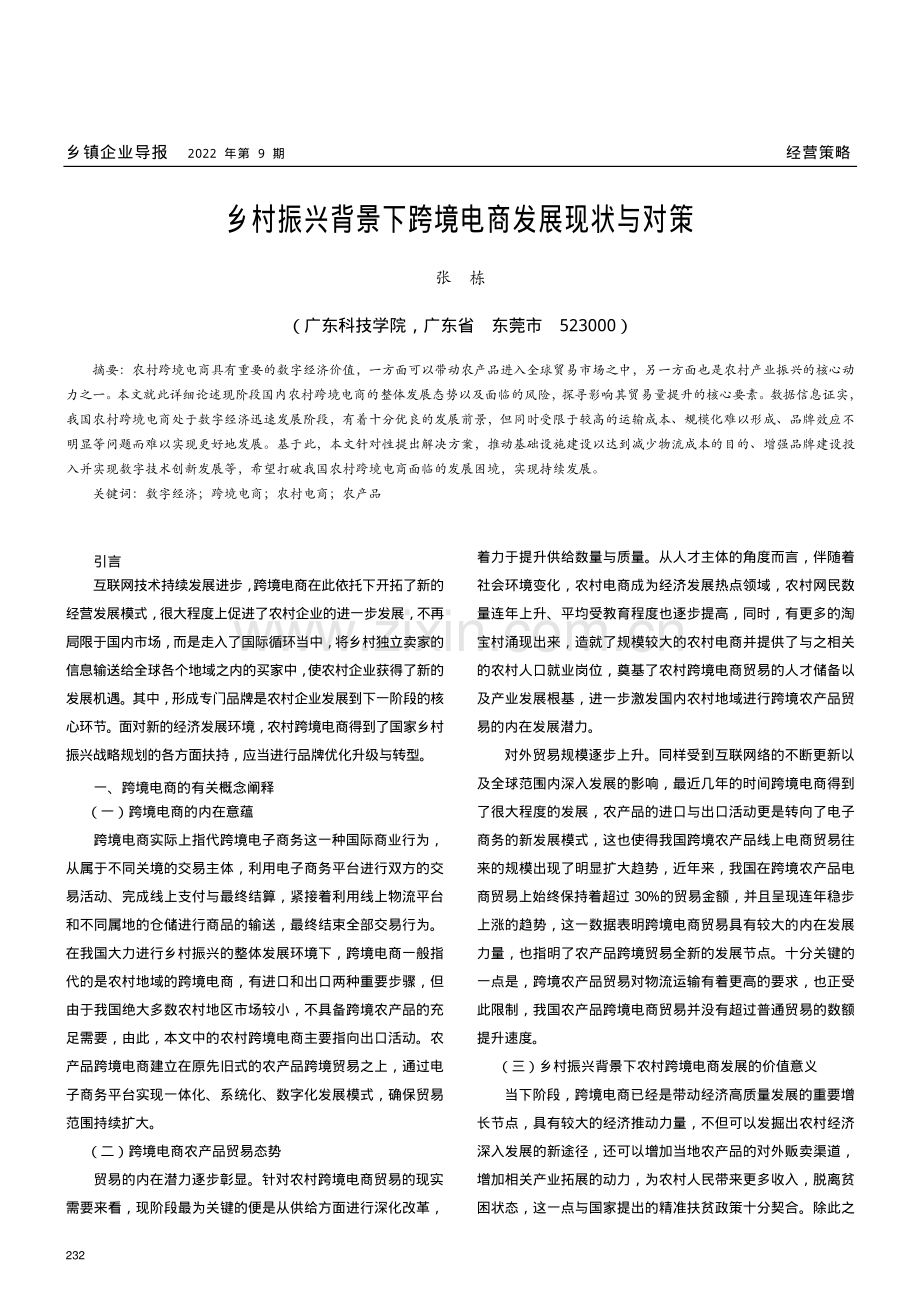 乡村振兴背景下跨境电商发展现状与对策.pdf_第1页