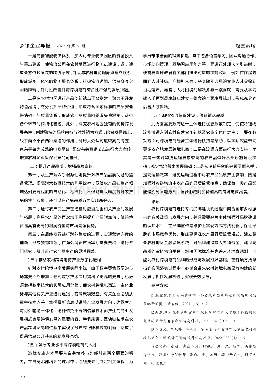 乡村振兴背景下跨境电商发展现状与对策.pdf_第3页