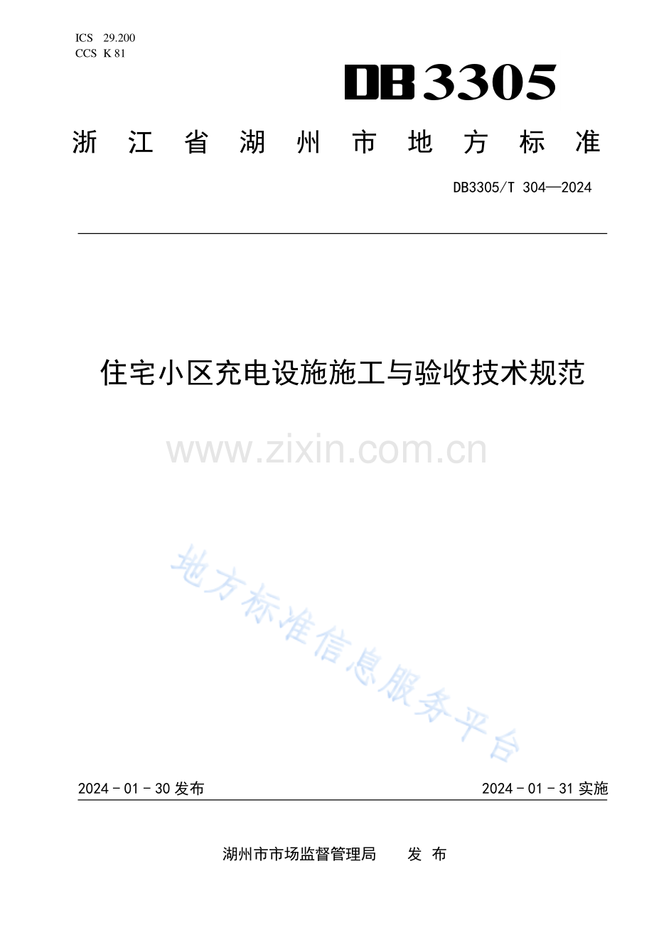 住宅小区充电设施施工 与验收技术规范DB3305_T 304-2024.pdf_第1页