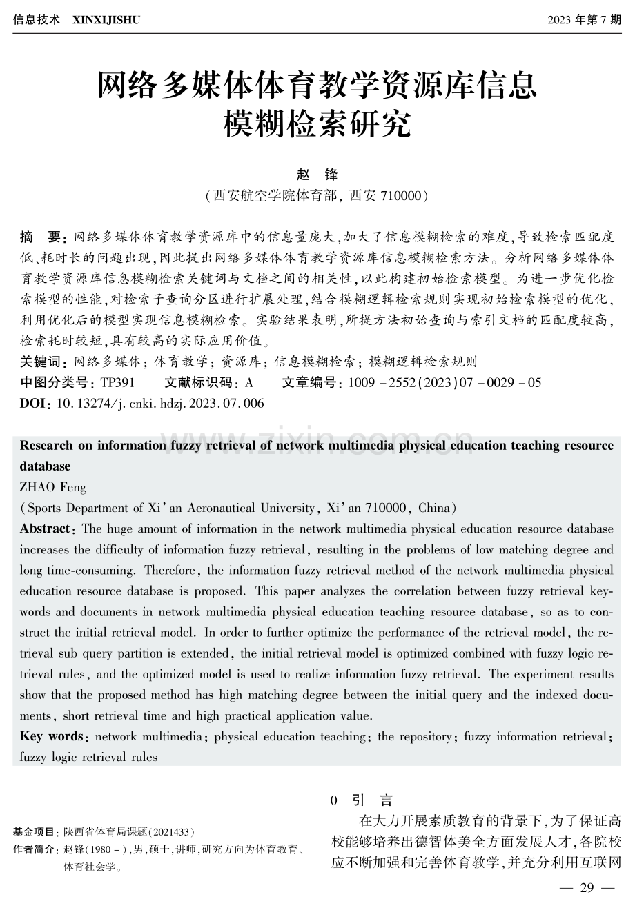 网络多媒体体育教学资源库信息模糊检索研究.pdf_第1页