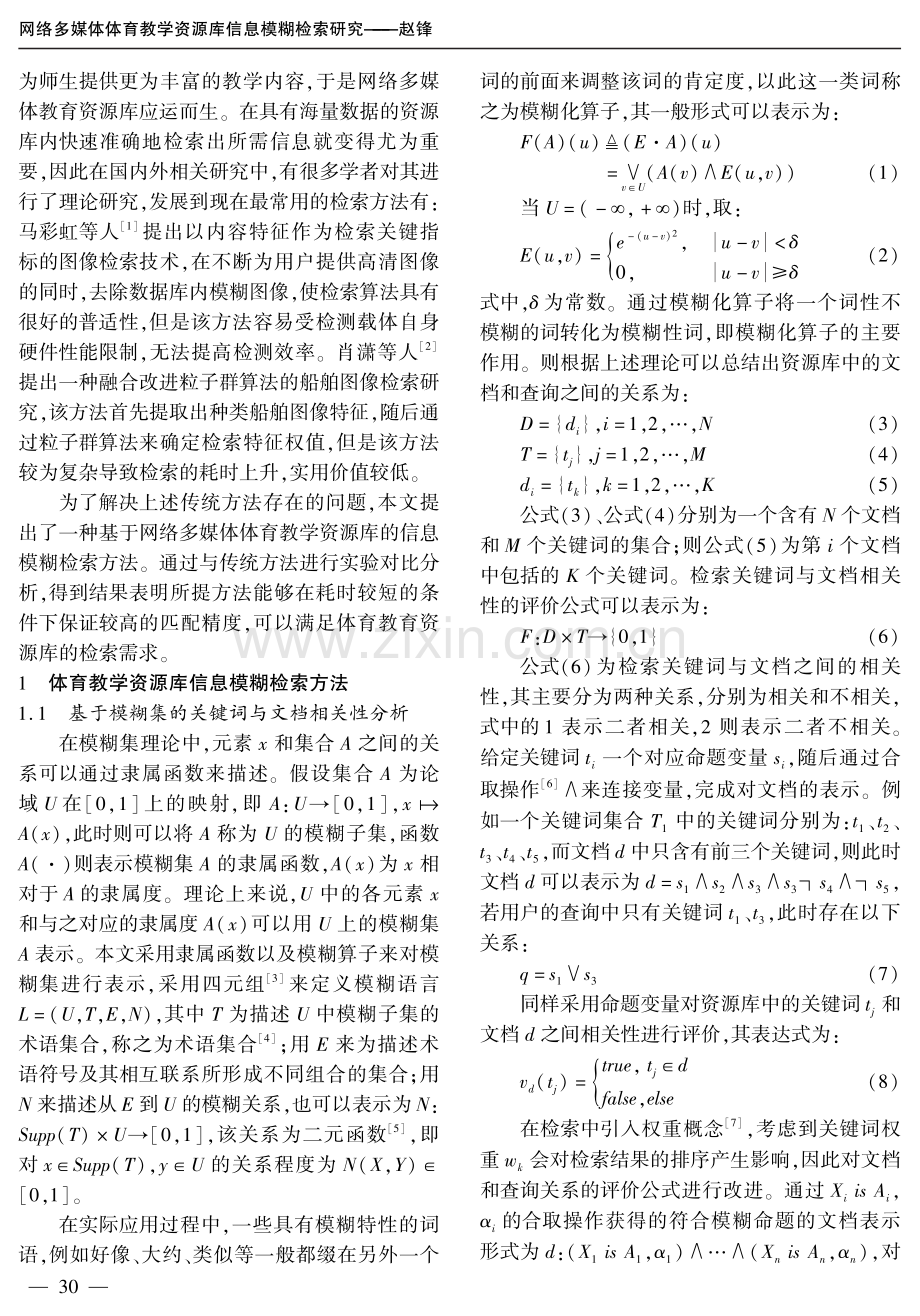 网络多媒体体育教学资源库信息模糊检索研究.pdf_第2页