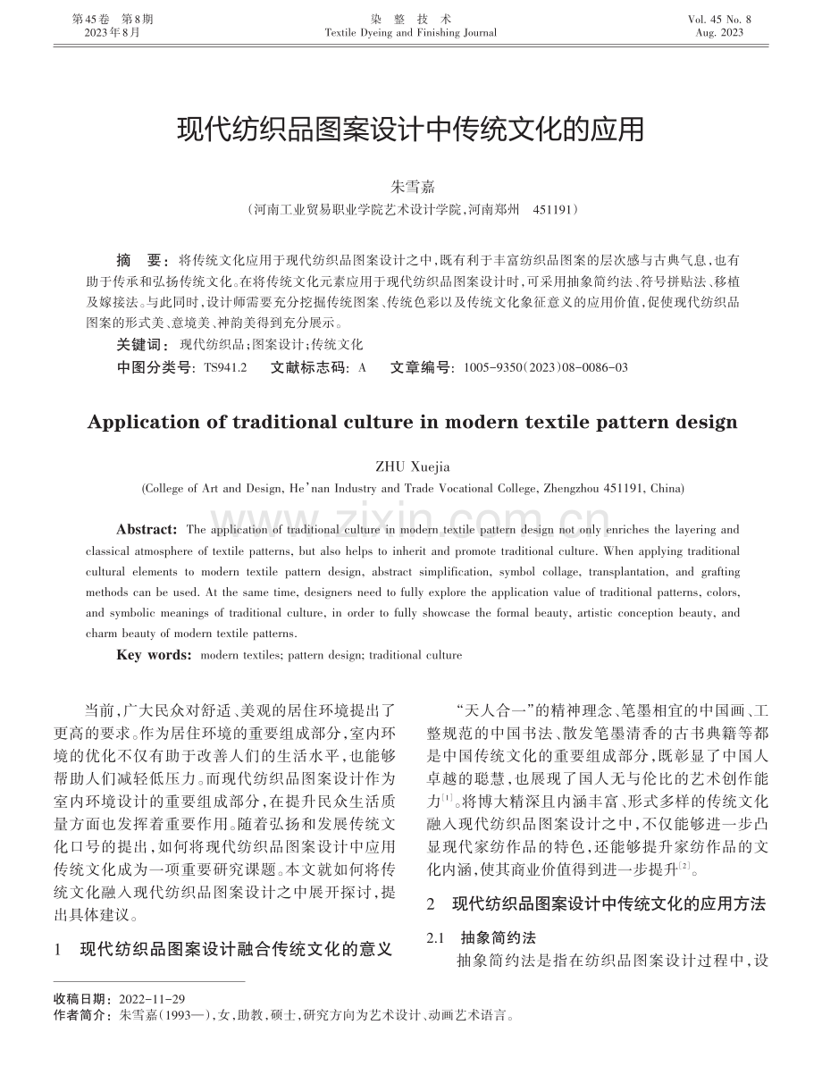 现代纺织品图案设计中传统文化的应用.pdf_第1页