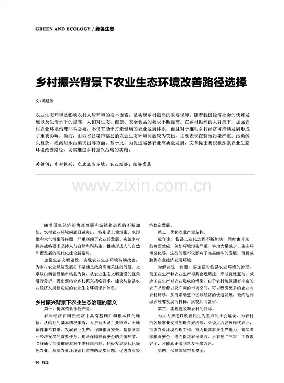 乡村振兴背景下农业生态环境改善路径选择.pdf_第1页