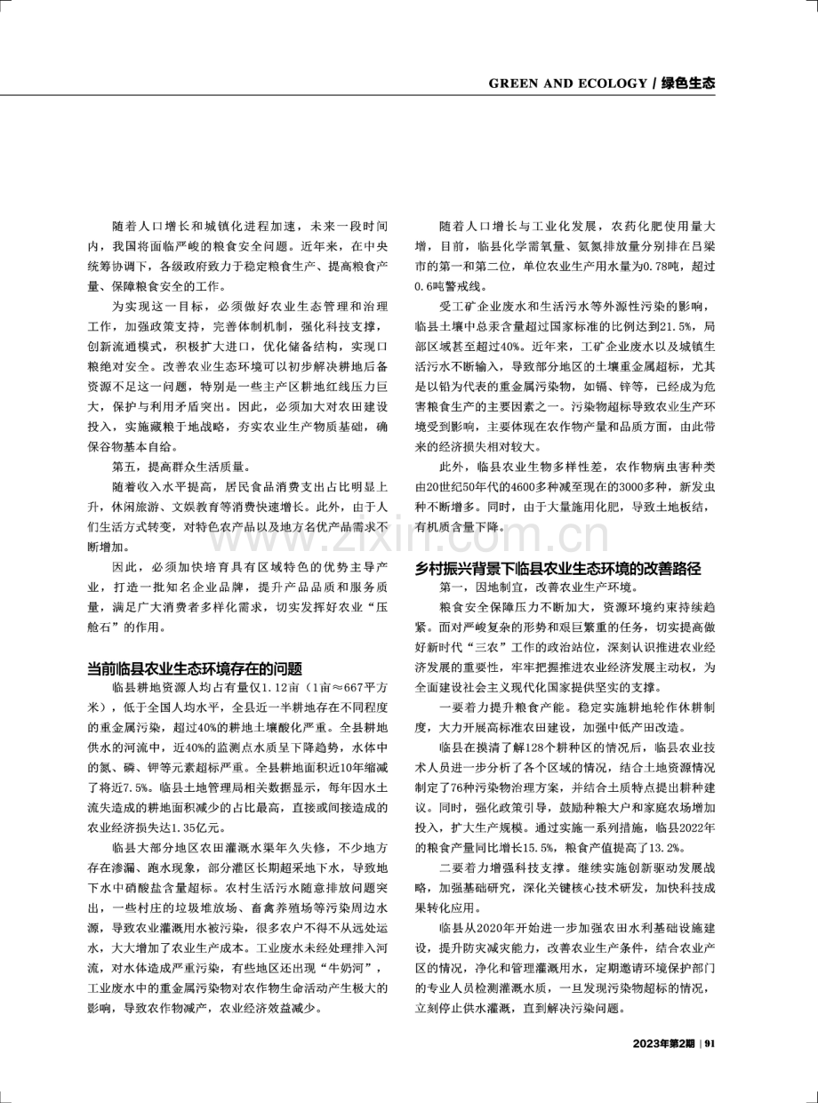 乡村振兴背景下农业生态环境改善路径选择.pdf_第2页