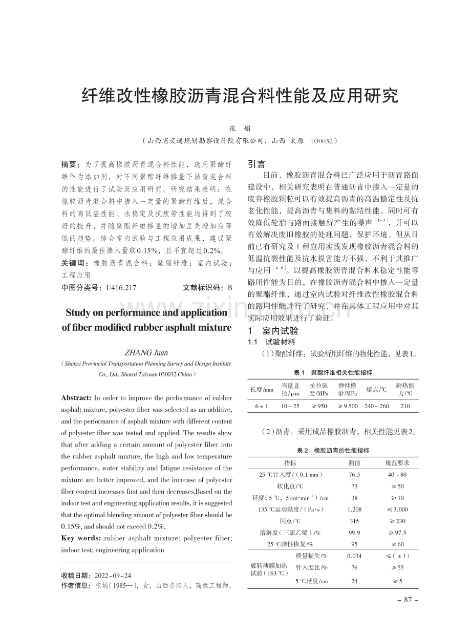 纤维改性橡胶沥青混合料性能及应用研究.pdf_第1页