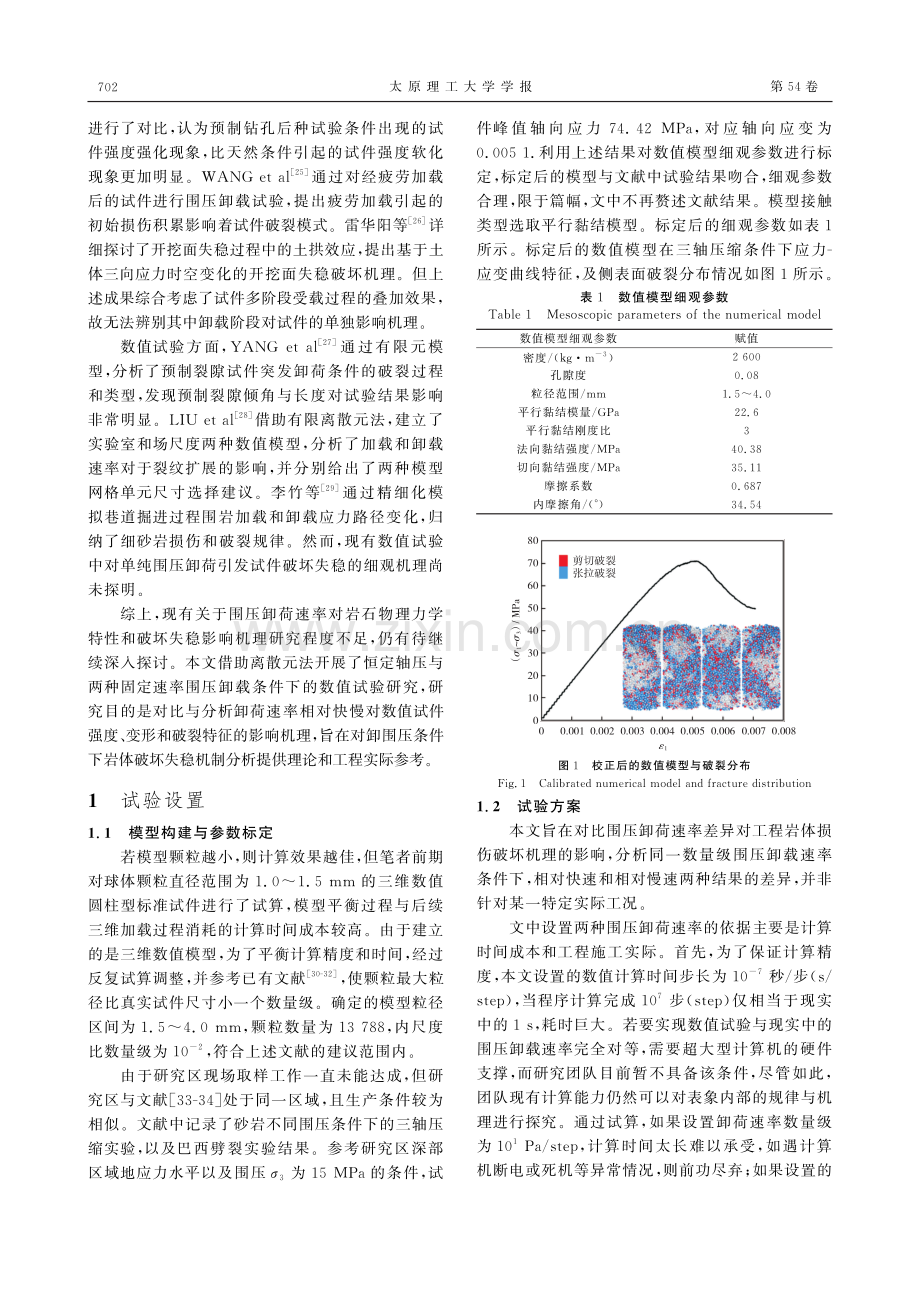 围压卸载速率对砂岩力学性质影响数值试验研究.pdf_第3页