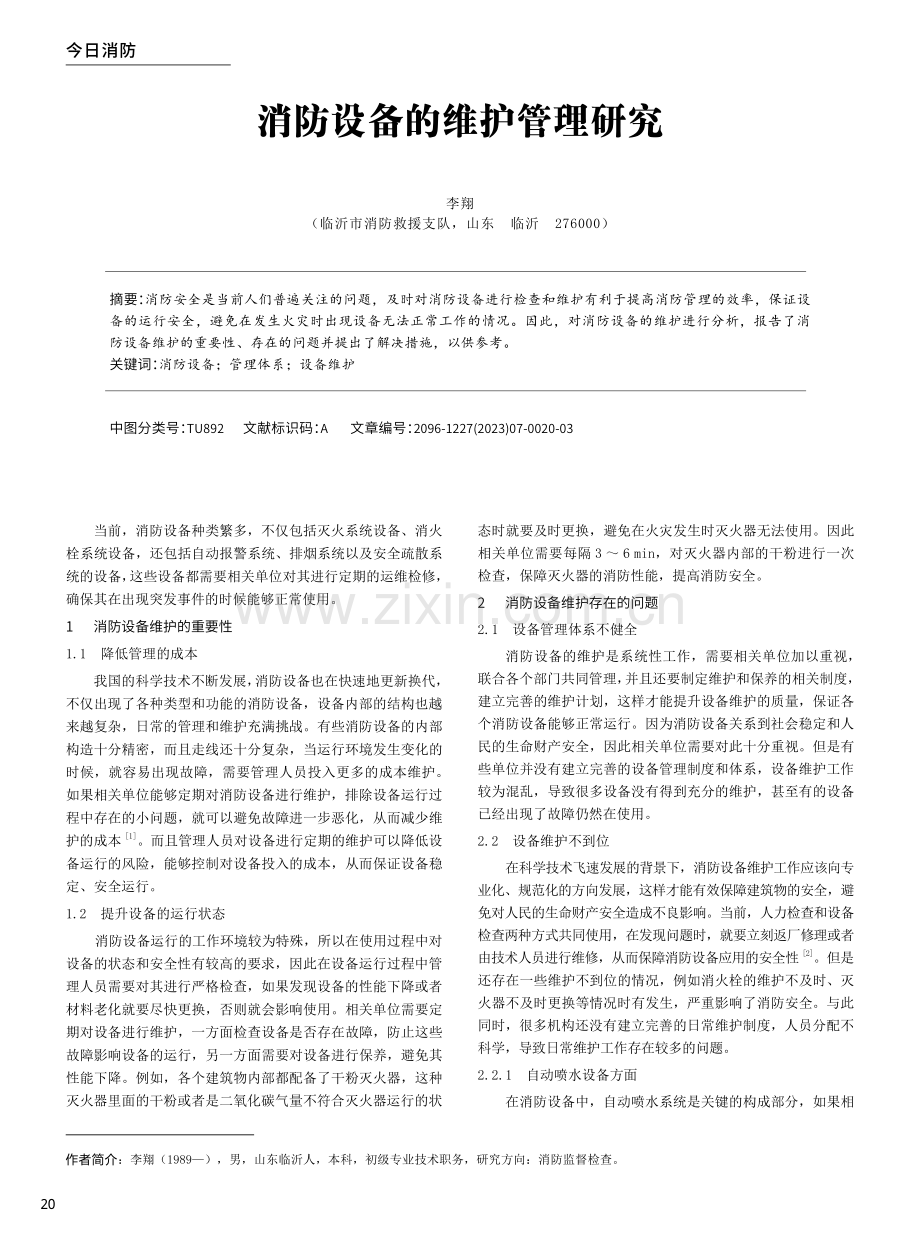 消防设备的维护管理研究.pdf_第1页