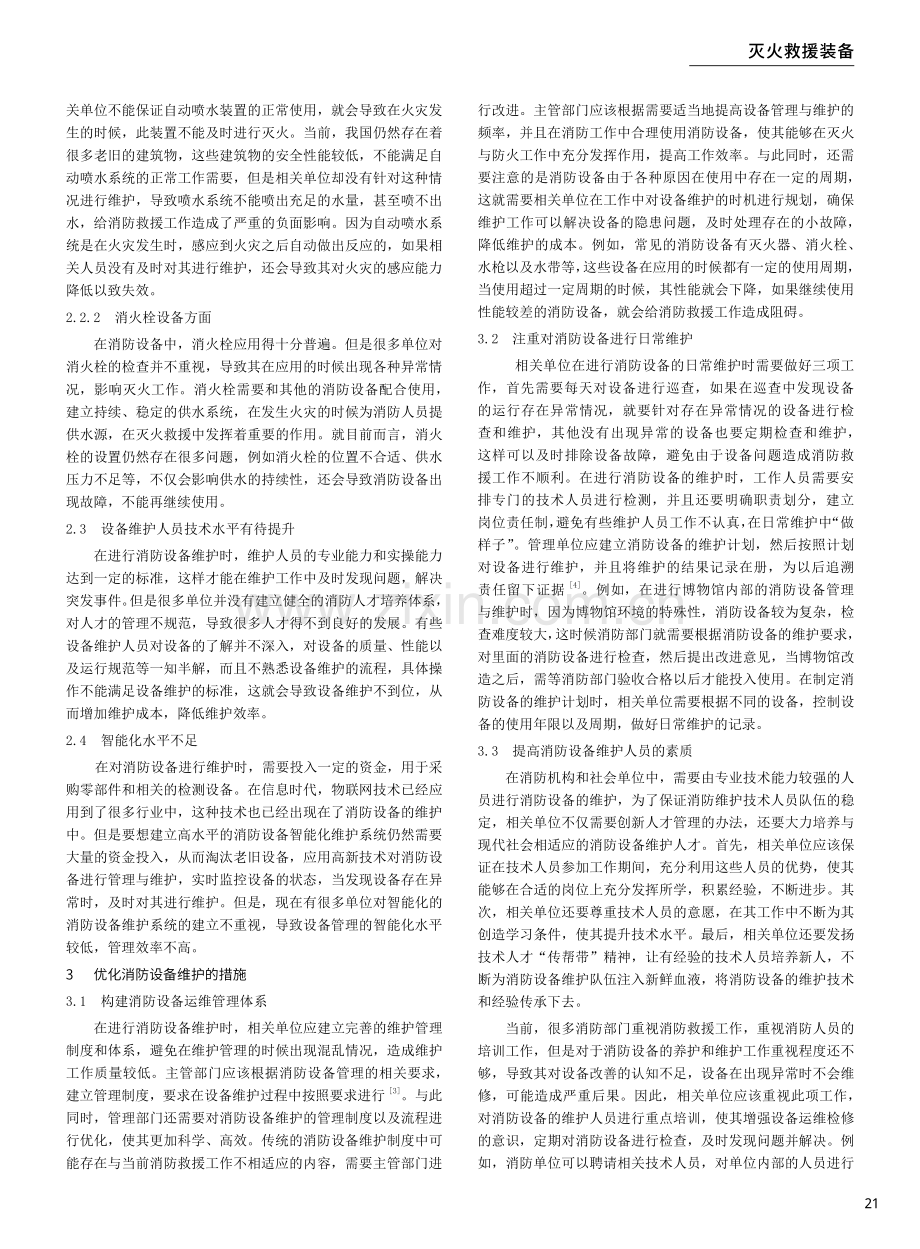 消防设备的维护管理研究.pdf_第2页