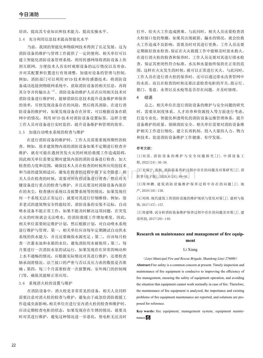 消防设备的维护管理研究.pdf_第3页