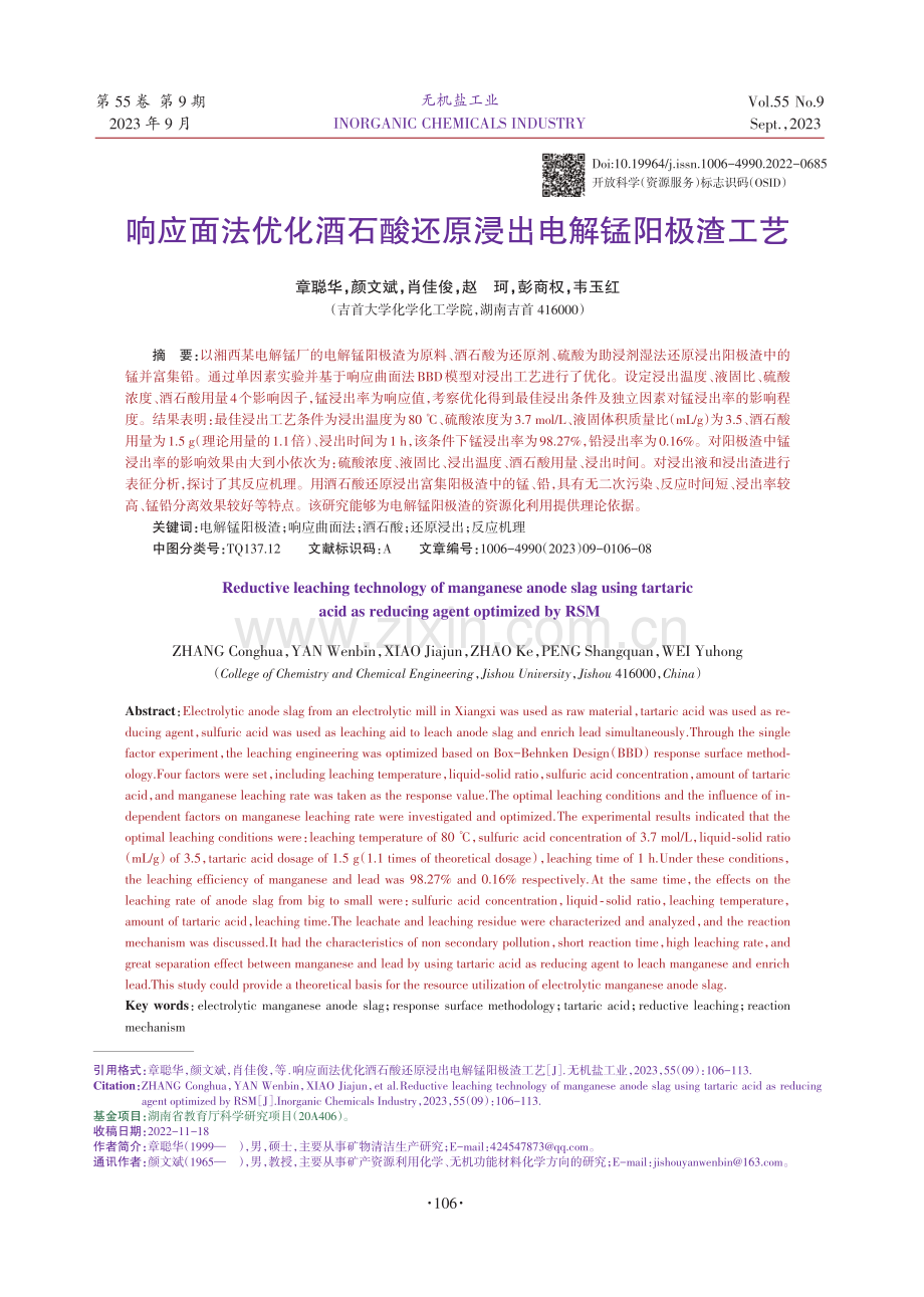 响应面法优化酒石酸还原浸出电解锰阳极渣工艺.pdf_第1页