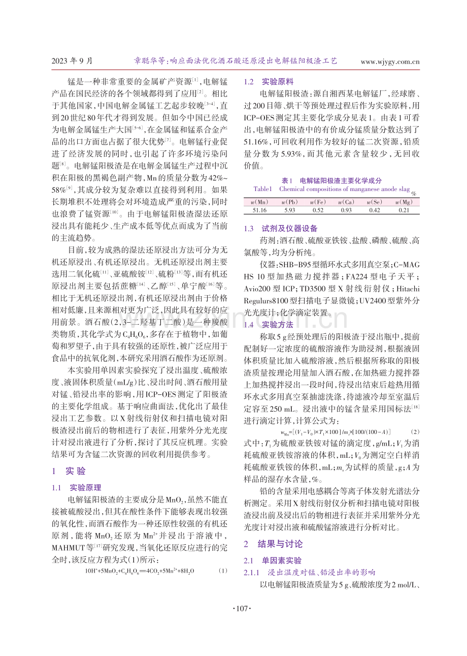 响应面法优化酒石酸还原浸出电解锰阳极渣工艺.pdf_第2页