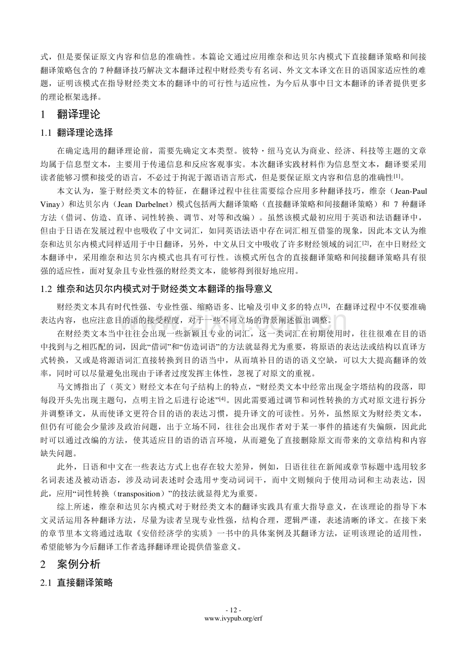 维奈和达贝尔内模式指导下的翻译实践研究——以《安倍经济学的实质-被政治手段贬低的日本经济》为例.pdf_第2页