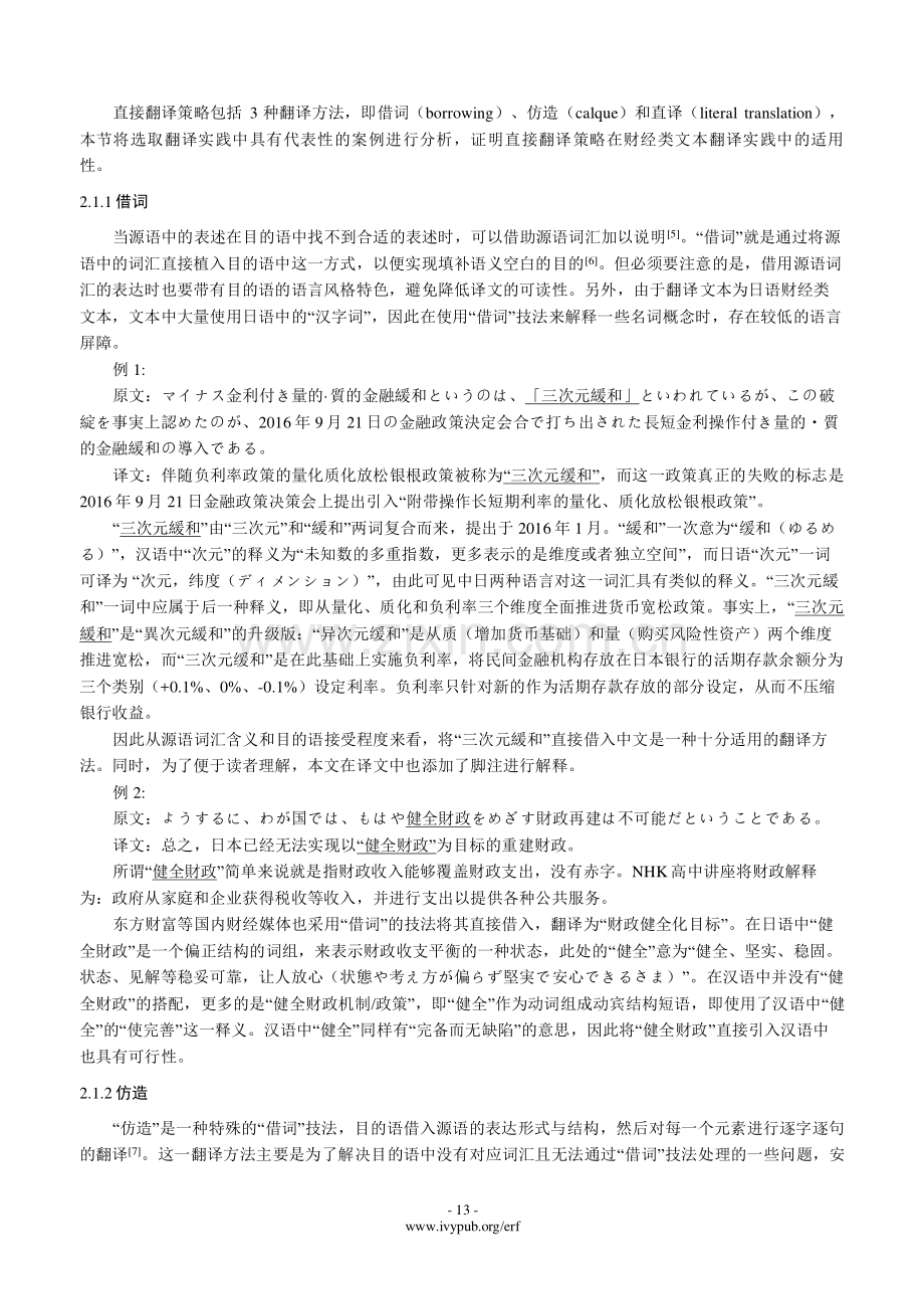 维奈和达贝尔内模式指导下的翻译实践研究——以《安倍经济学的实质-被政治手段贬低的日本经济》为例.pdf_第3页