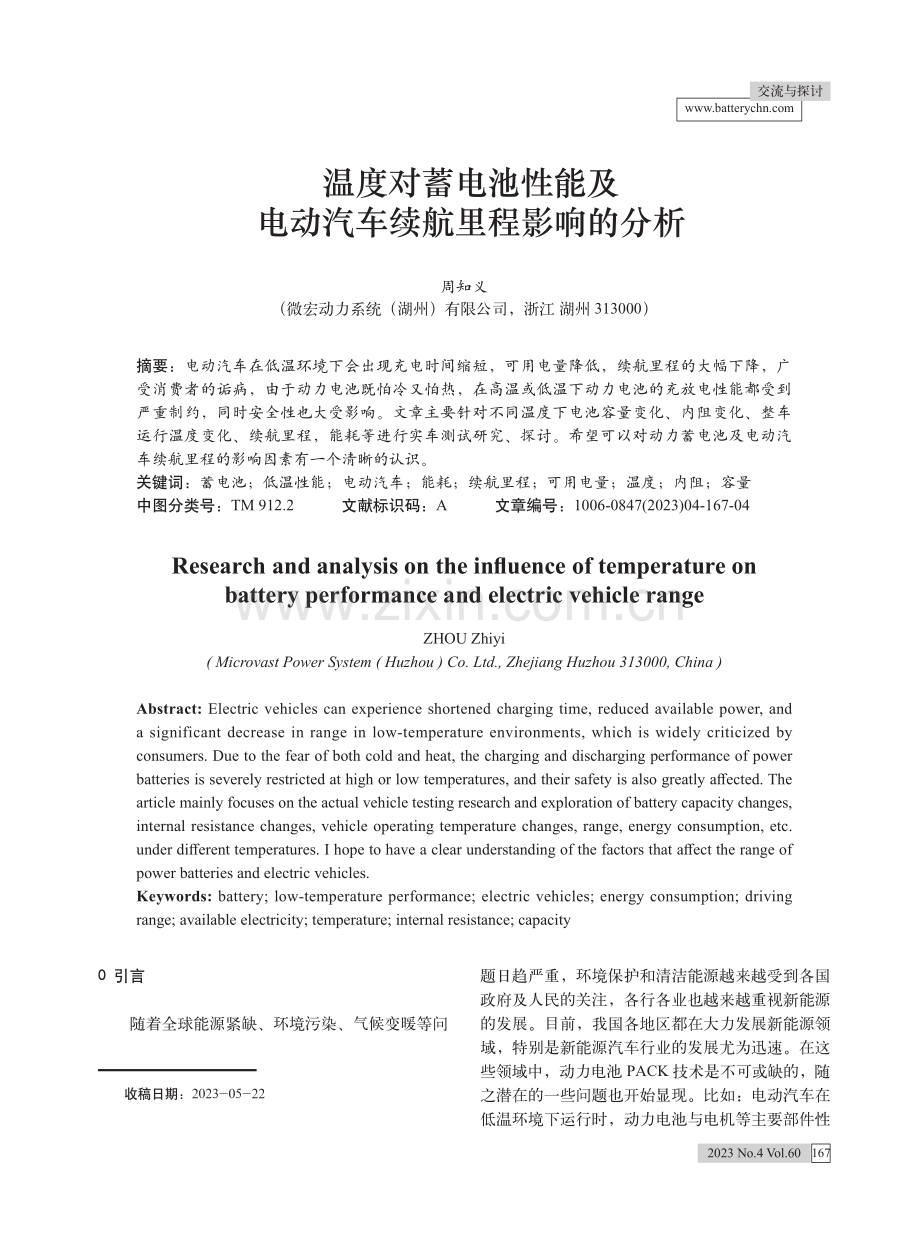 温度对蓄电池性能及电动汽车续航里程影响的分析.pdf_第1页