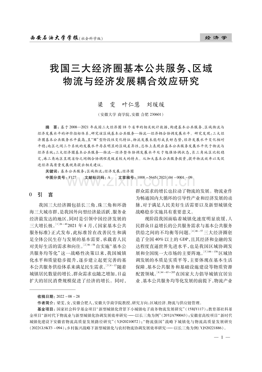 我国三大经济圈基本公共服务、区域物流与经济发展耦合效应研究.pdf_第1页